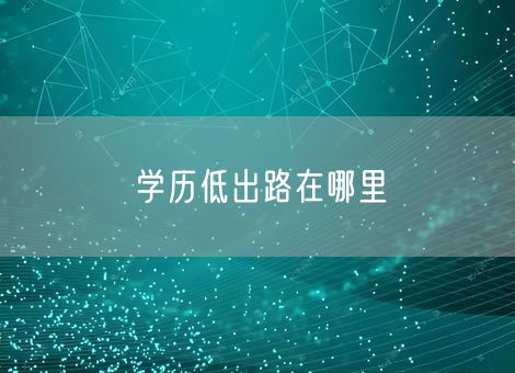学历低出路在哪里