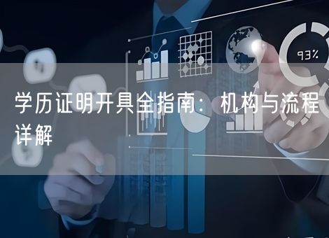 学历证明开具全指南：机构与流程详解