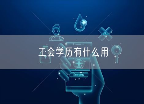 工会学历有什么用