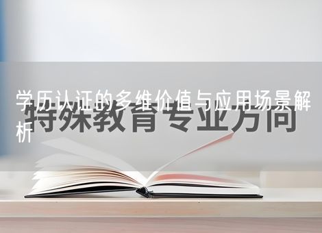 学历认证的多维价值与应用场景解析