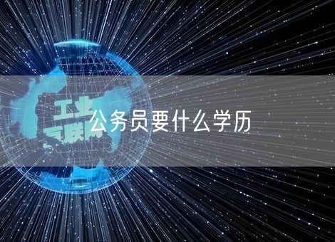 公务员要什么学历