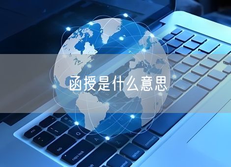 函授是什么意思