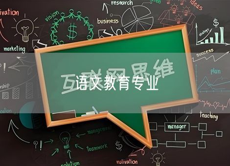 语文教育专业