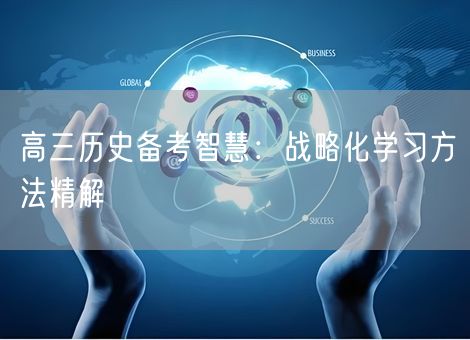 高三历史备考智慧：战略化学习方法精解