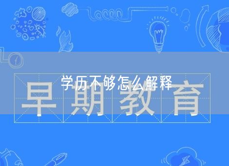 学历不够怎么解释