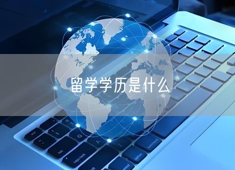 留学学历是什么