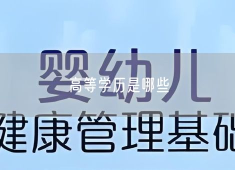 高等学历是哪些