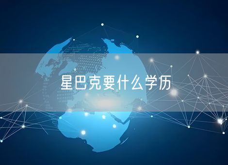 星巴克要什么学历