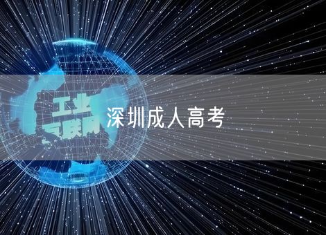 深圳成人高考