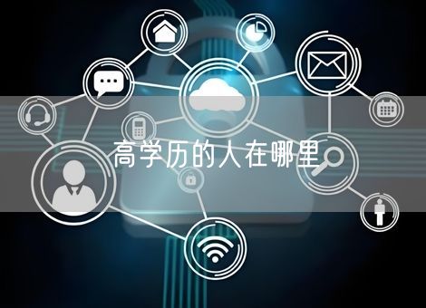 高学历的人在哪里