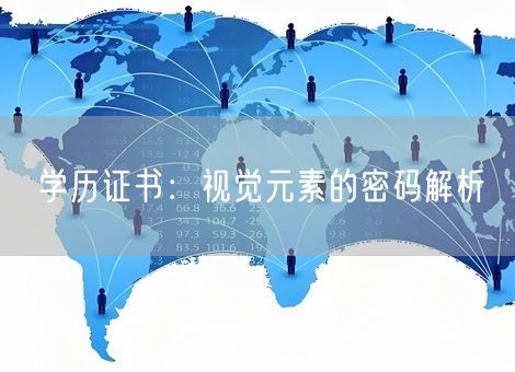 学历证书：视觉元素的密码解析