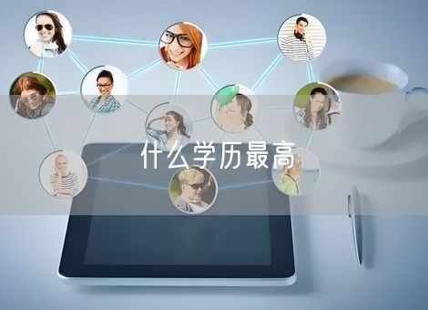 什么学历最高