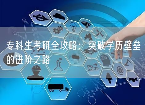 专科生考研全攻略：突破学历壁垒的进阶之路