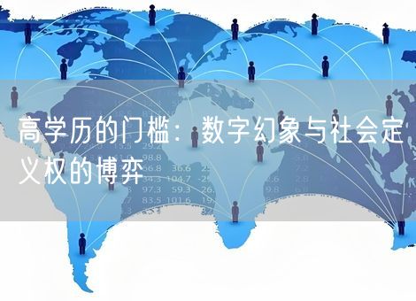 高学历的门槛：数字幻象与社会定义权的博弈