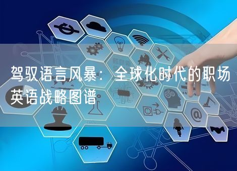 驾驭语言风暴：全球化时代的职场英语战略图谱