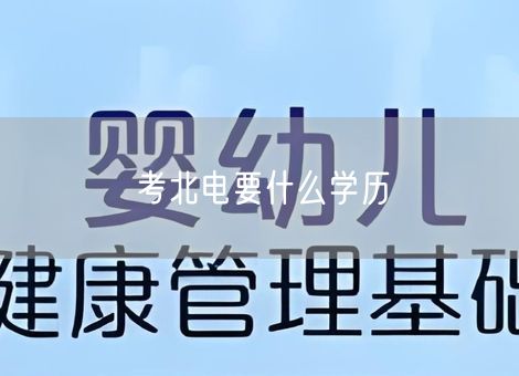 考北电要什么学历