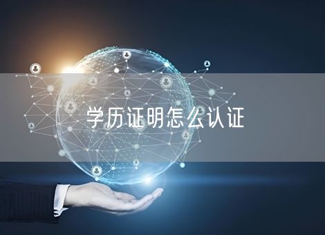 学历证明怎么认证