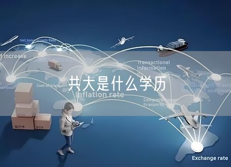 共大是什么学历