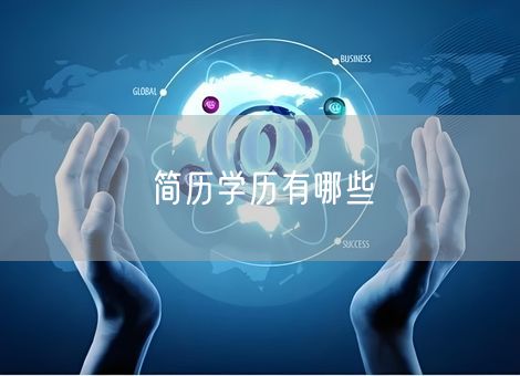 简历学历有哪些