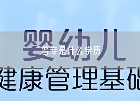 普专是什么学历
