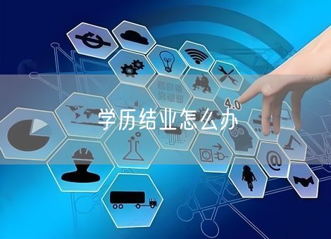 学历结业怎么办