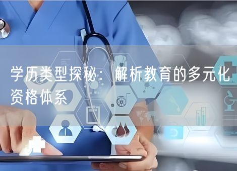 学历类型探秘：解析教育的多元化资格体系