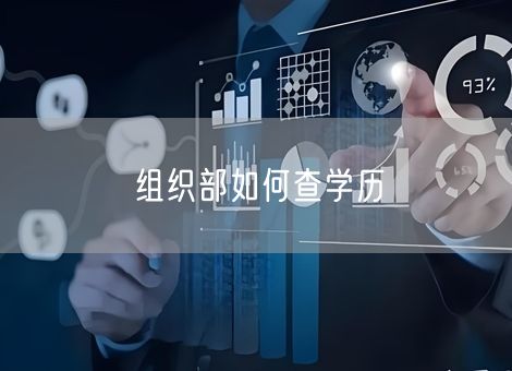 组织部如何查学历