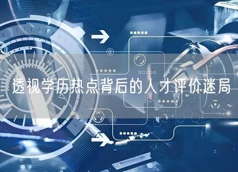 透视学历热点背后的人才评价迷局