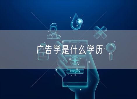 广告学是什么学历