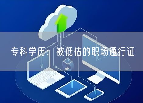 专科学历：被低估的职场通行证