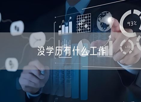 没学历有什么工作