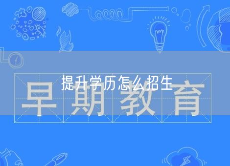 提升学历怎么招生