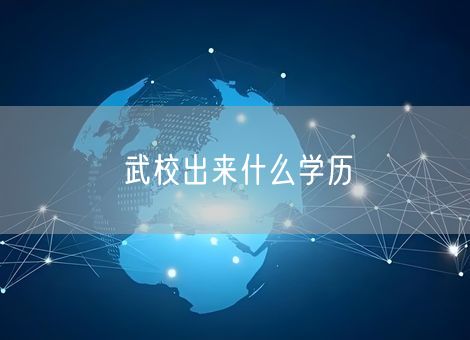 武校出来什么学历