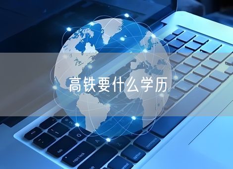 高铁要什么学历