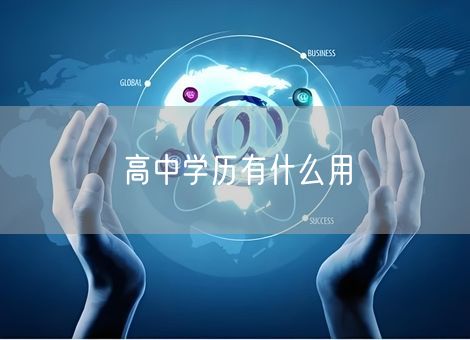 高中学历有什么用