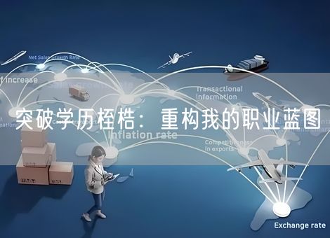 突破学历桎梏：重构我的职业蓝图
