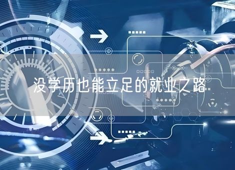 没学历也能立足的就业之路