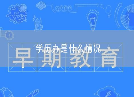 学历办是什么情况