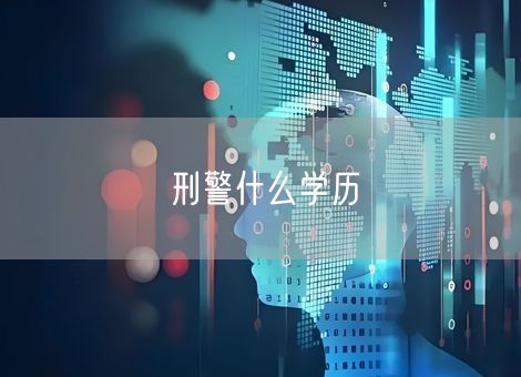 刑警什么学历