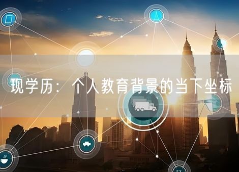 现学历：个人教育背景的当下坐标