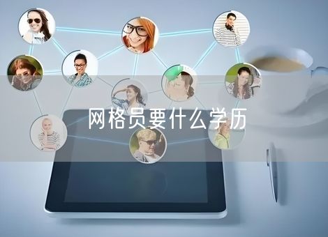 网格员要什么学历