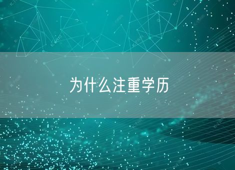 为什么注重学历