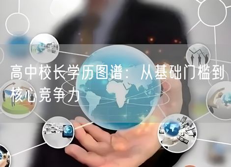 高中校长学历图谱：从基础门槛到核心竞争力