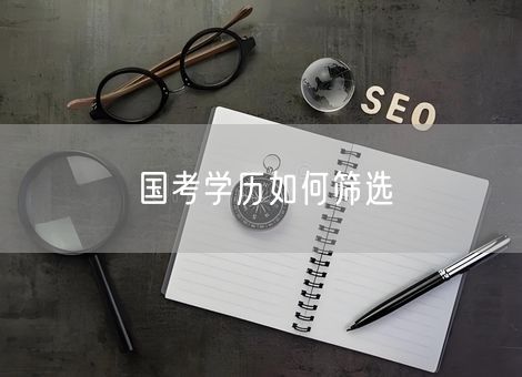国考学历如何筛选