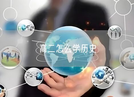 高二怎么学历史
