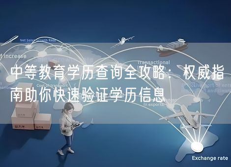 中等教育学历查询全攻略：权威指南助你快速验证学历信息