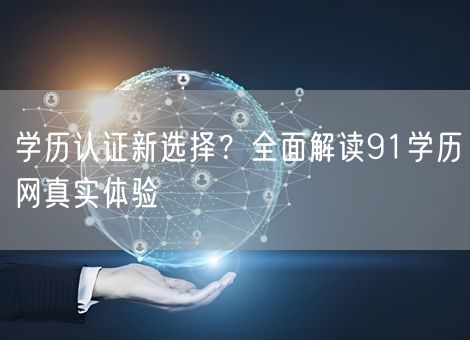 学历认证新选择？全面解读91学历网真实体验