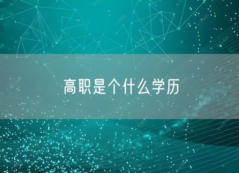 高职是个什么学历