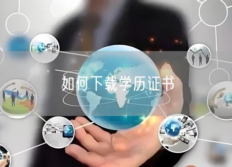如何下载学历证书