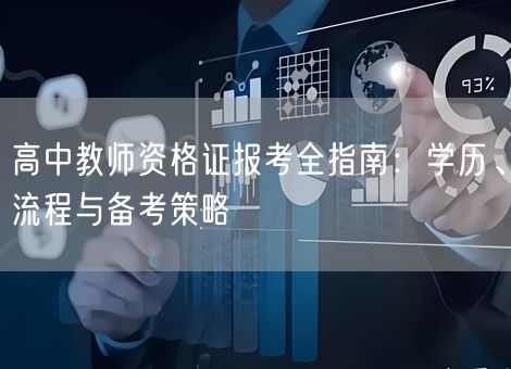 高中教师资格证报考全指南：学历、流程与备考策略